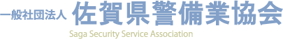 佐賀県警備業協会