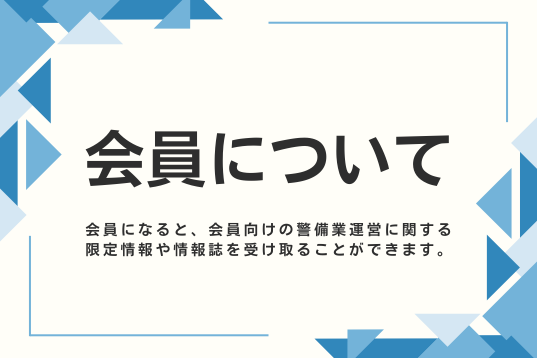 会員について

