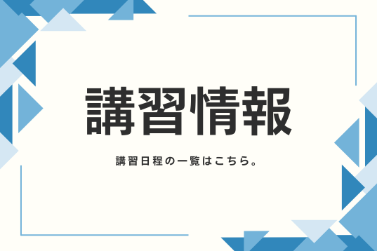 講習情報について